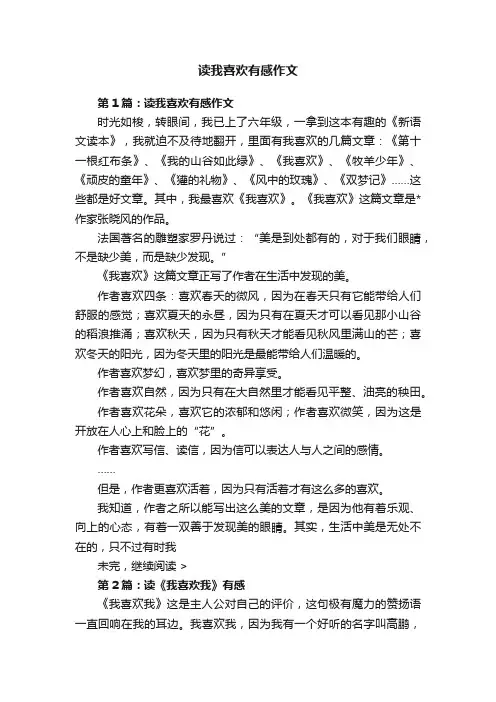 读我喜欢有感作文