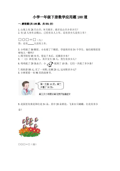 小学一年级下册数学应用题100道含完整答案【精品】