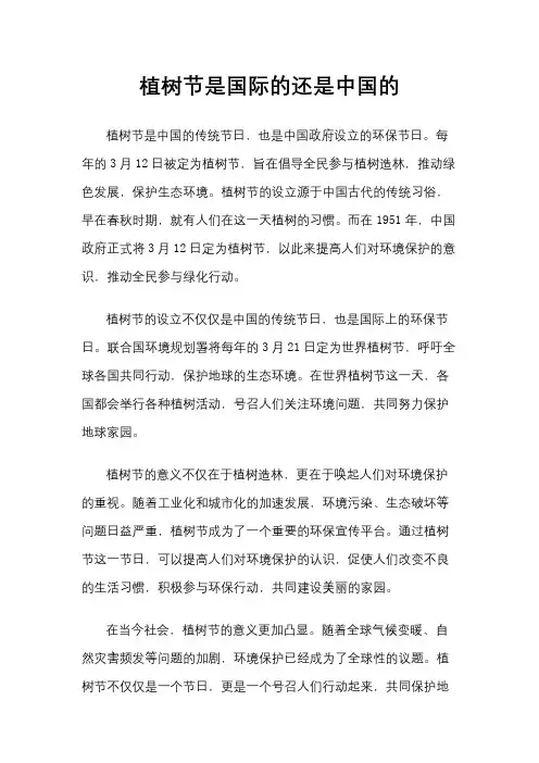 植树节是国际的还是中国的