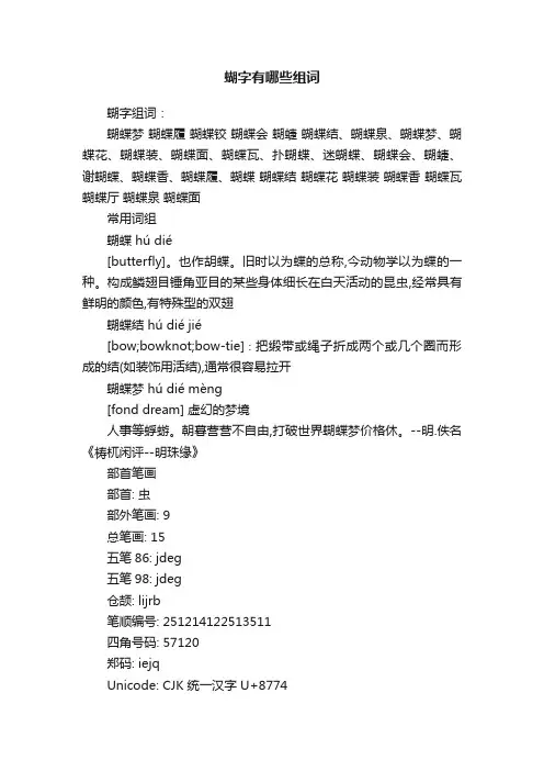 蝴字有哪些组词