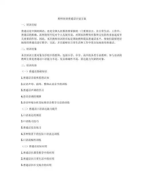 教师培训普通话计划方案