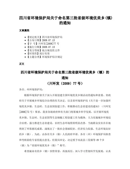 四川省环境保护局关于命名第三批省级环境优美乡(镇)的通知