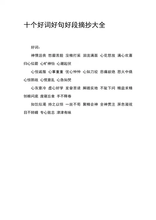 十个好词好句好段摘抄大全