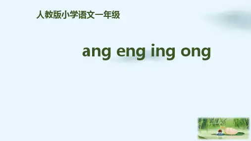 人教部编本一年级上册拼音angengingongPPT