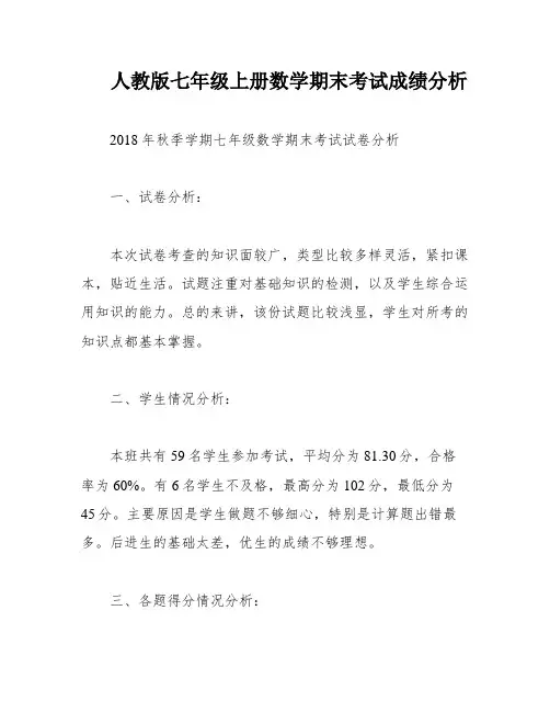 人教版七年级上册数学期末考试成绩分析