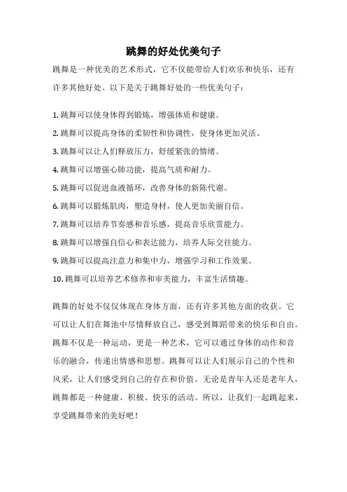 跳舞的好处优美句子
