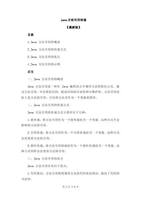 java方法引用传递