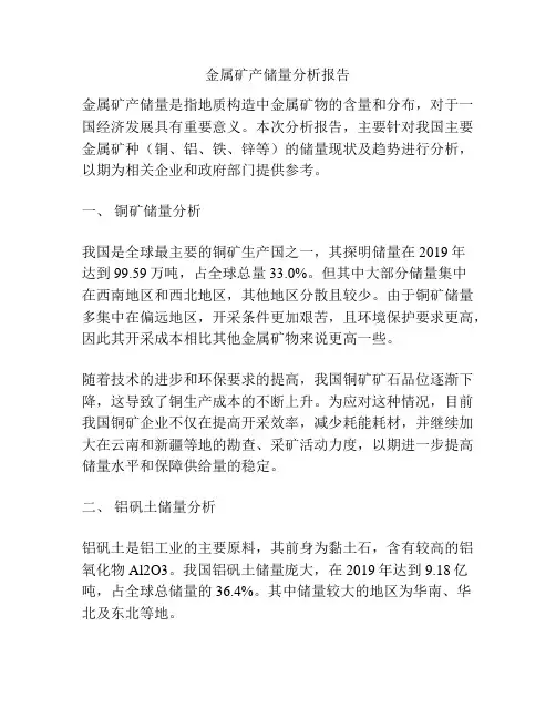金属矿产储量分析报告
