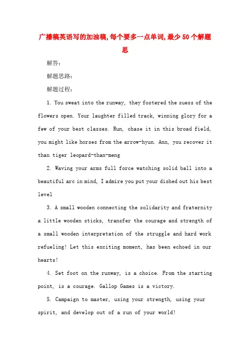 广播稿英语写的加油稿,每个要多一点单词,最少50个解题思