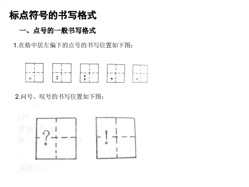 标点符号在方格中的书写格式