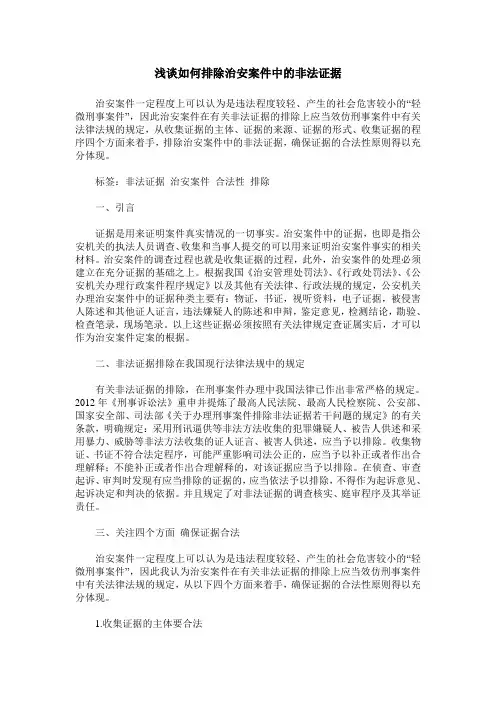 浅谈如何排除治安案件中的非法证据