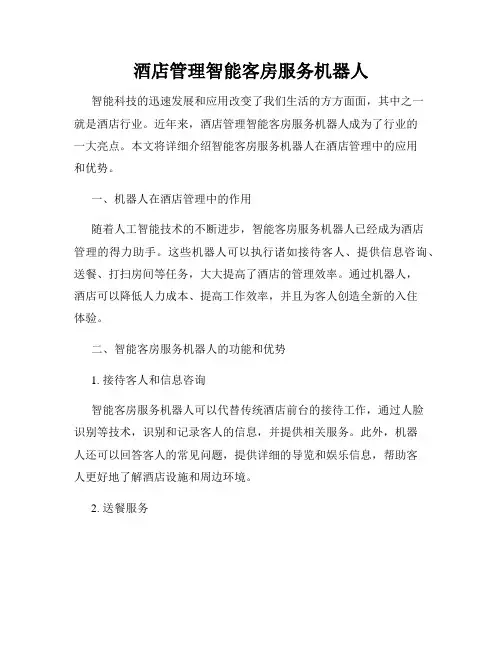 酒店管理智能客房服务机器人