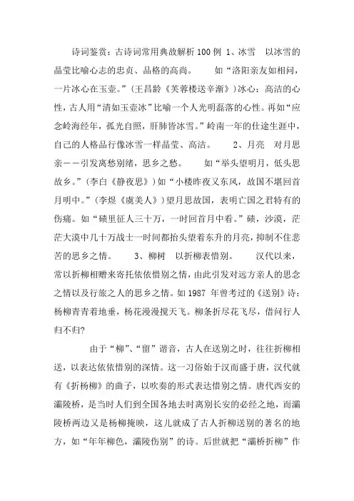高中语文古诗词常用典故解析100例