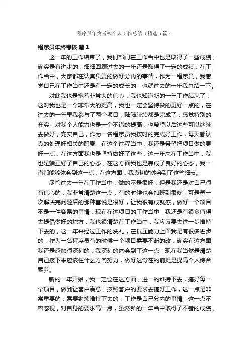 程序员年终考核个人工作总结（精选5篇）
