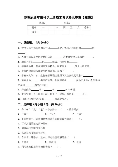 苏教版四年级科学上册期末考试卷及答案【完整】
