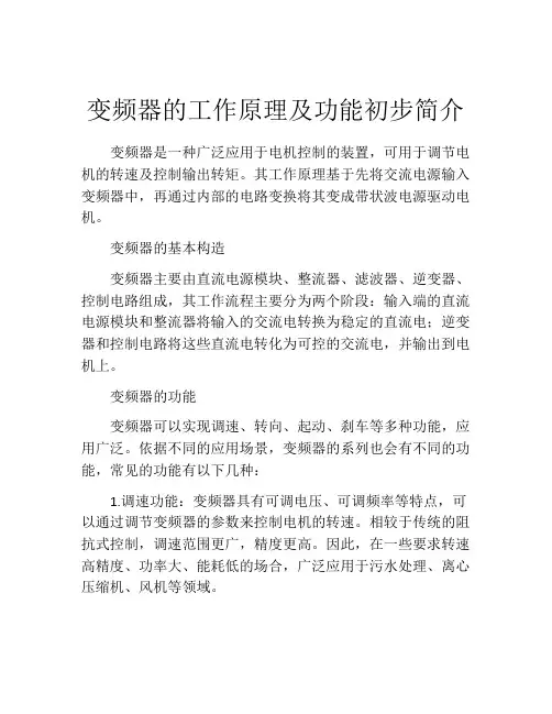变频器的工作原理及功能初步简介