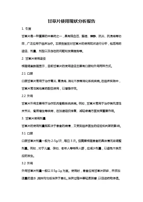 甘草片使用现状分析报告