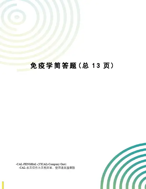 免疫学简答题