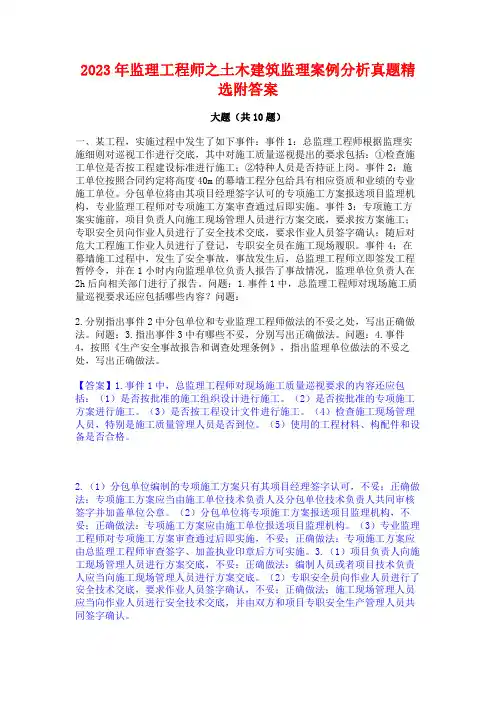 2023年监理工程师之土木建筑监理案例分析真题精选附答案