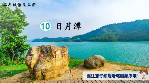 部编版小学语文二年级上册 第四单元 《10 日月潭》(生字讲解课件)
