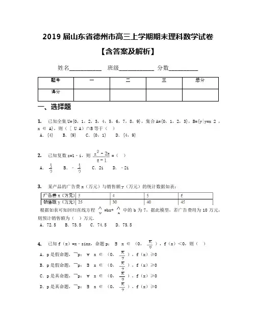 2019届山东省德州市高三上学期期末理科数学试卷【含答案及解析】