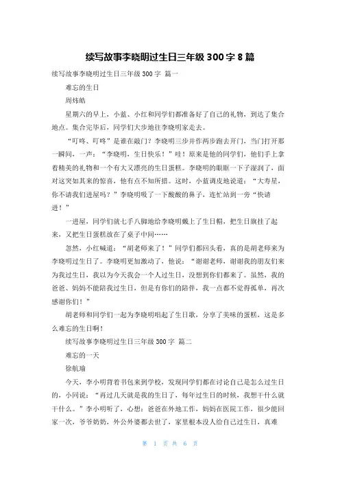 续写故事李晓明过生日三年级300字8篇