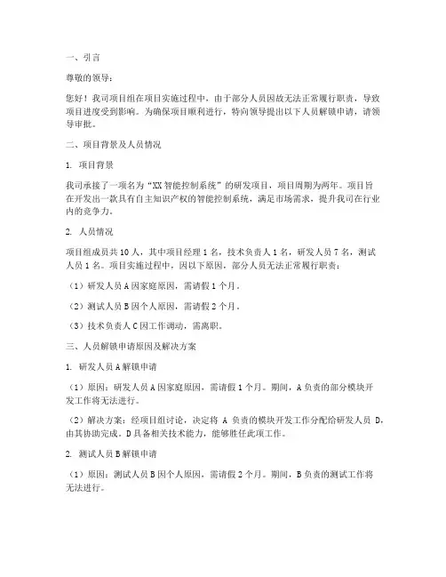 项目人员解锁申请报告