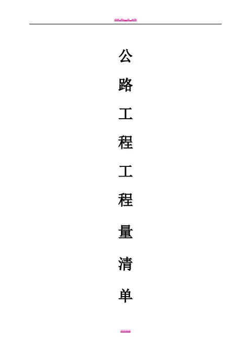 公路工程工程量清单计算规则