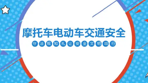 摩托车电动车交通安全知识讲座ppt课件(完整内容)
