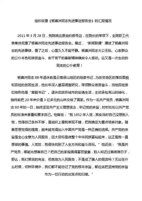 组织收看《杨善洲同志先进事迹报告会》的汇报情况