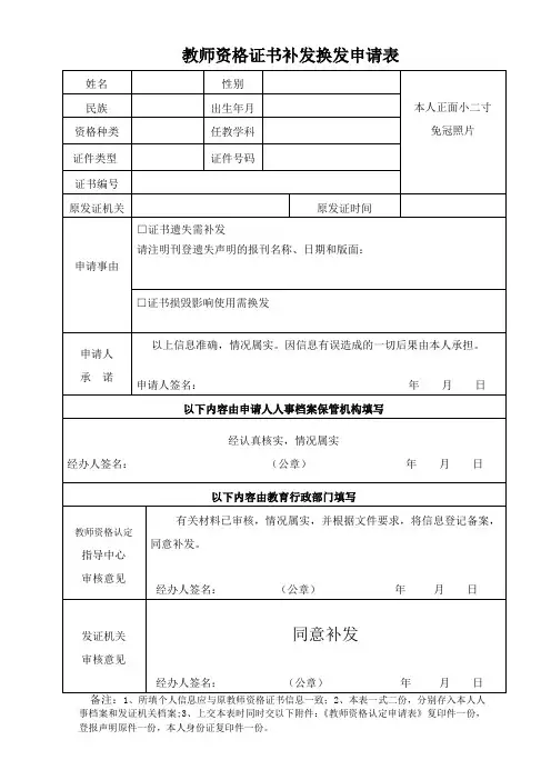 教师资格证书补发换发申请表