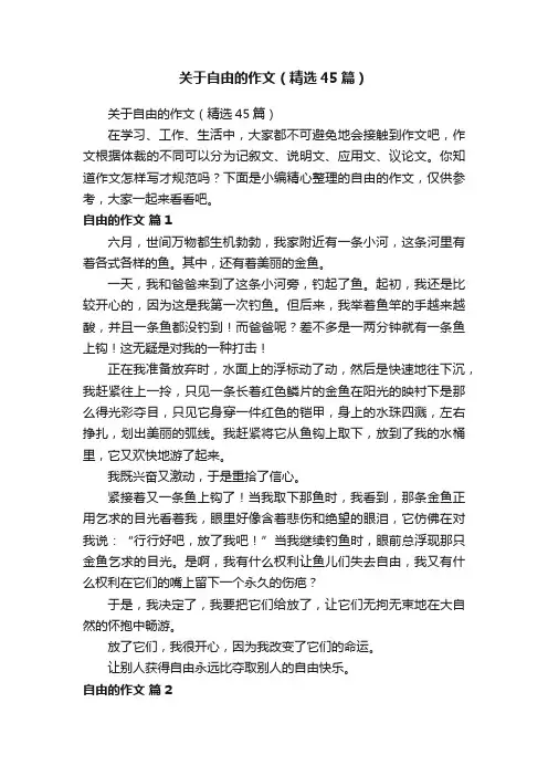 关于自由的作文（精选45篇）
