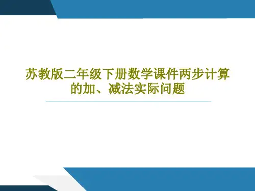 苏教版二年级下册数学课件两步计算的加、减法实际问题23页PPT