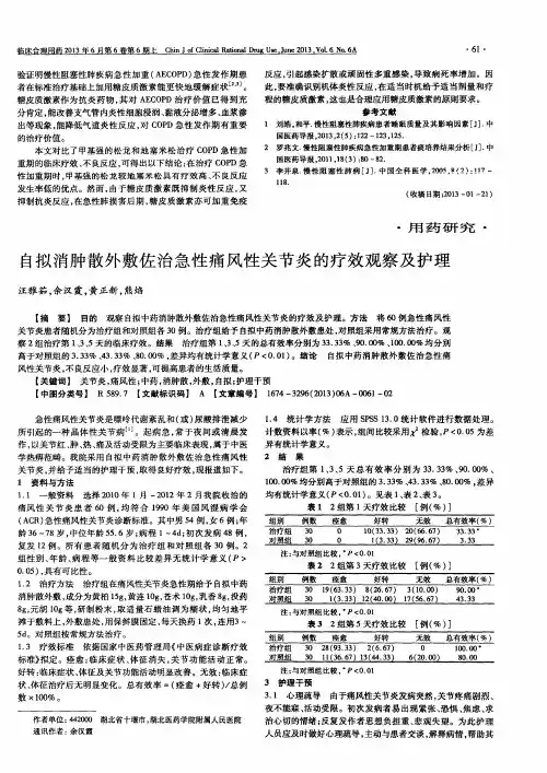 自拟消肿散外敷佐治急性痛风性关节炎的疗效观察及护理