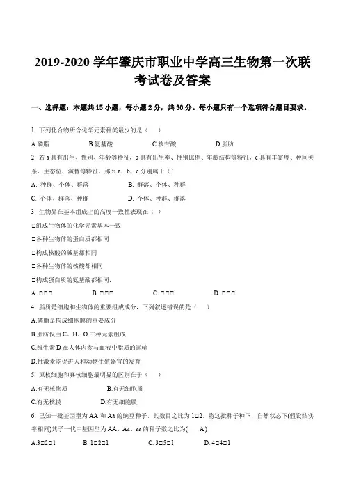 2019-2020学年肇庆市职业中学高三生物第一次联考试卷及答案