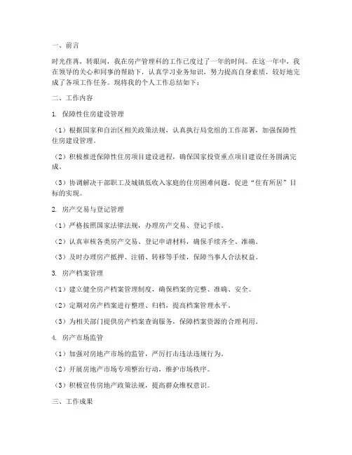 房产管理科个人工作总结 2