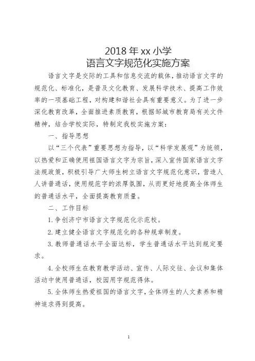 语言文字规范化实施方案2018