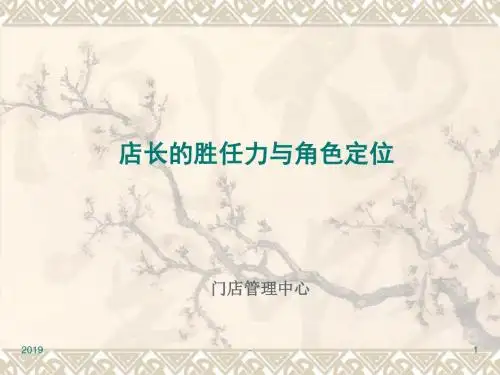 店长的能力素质胜任力模型ppt课件