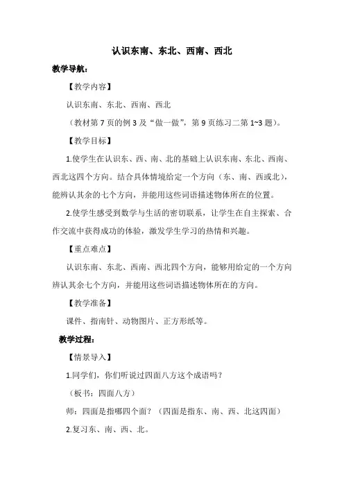 人教版三年级下册数学认识东北、东南、西北、西南