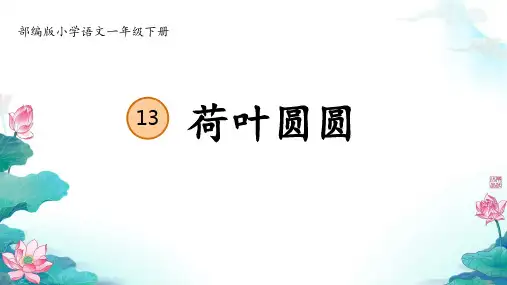 部编版一年级下册语文《荷叶圆圆》ppt课件