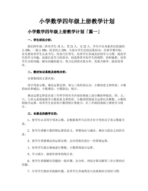 小学数学四年级上册教学计划