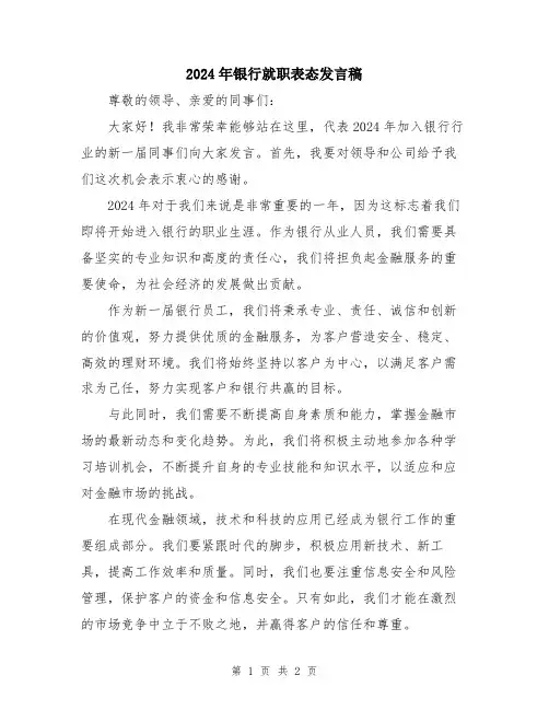 2024年银行就职表态发言稿