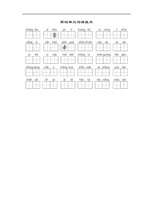人教部编版小学语文二年级第四单元词语盘点