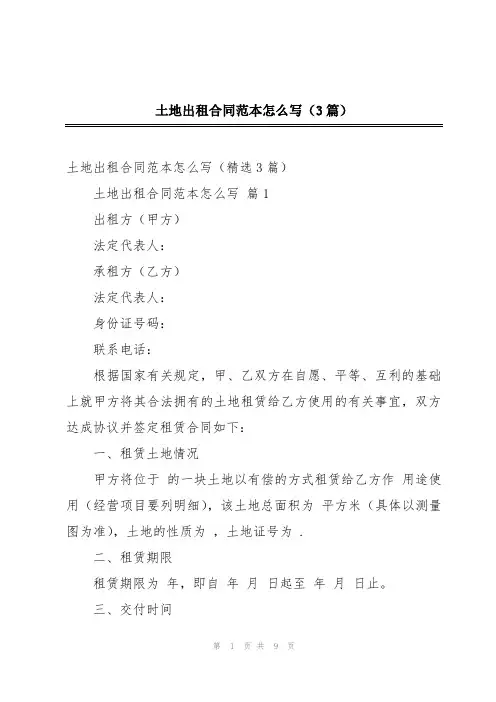 土地出租合同范本怎么写(3篇)