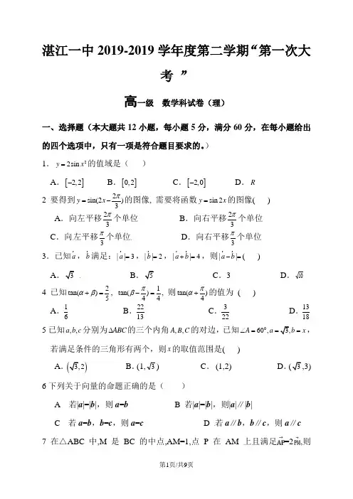 广东省湛江第一中学高一下学期第一次大考数学(理)试题