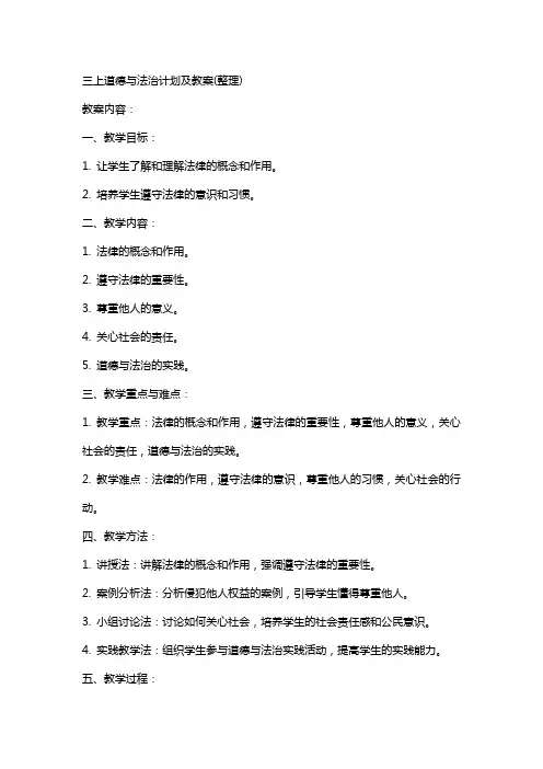 三上道德与法治计划及教案