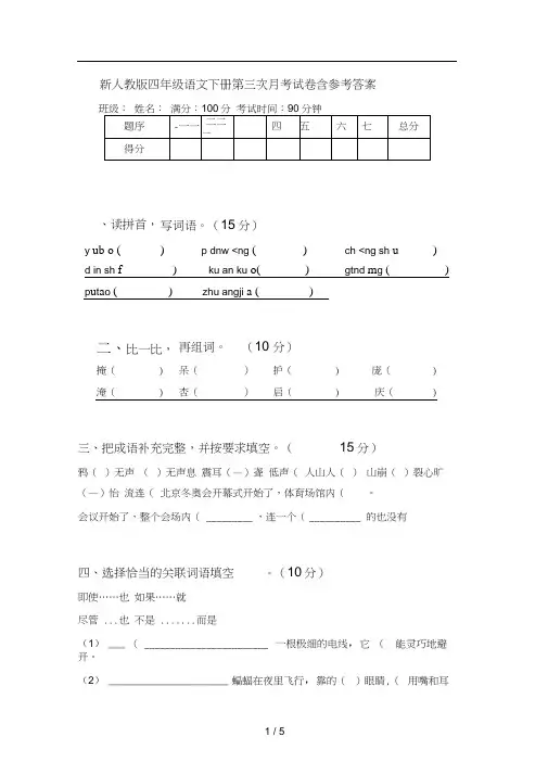 新人教版四年级语文下册第三次月考试卷含参考答案