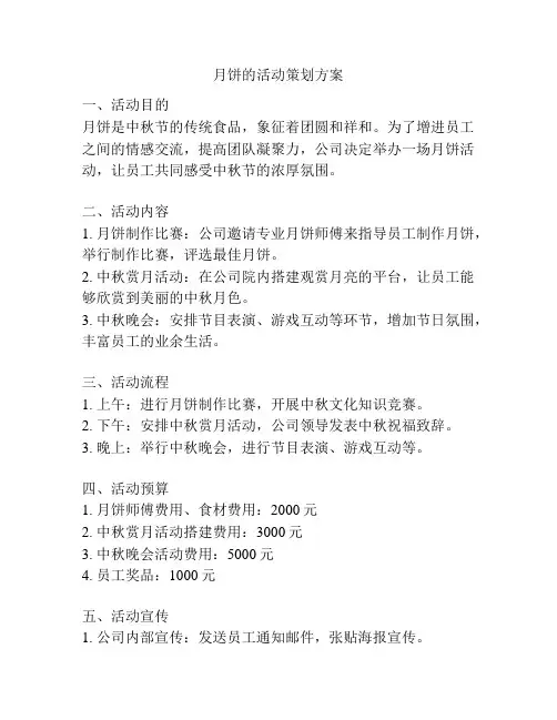 月饼的活动策划方案
