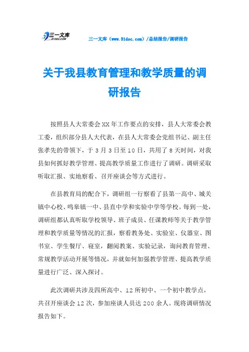 关于我县教育管理和教学质量的调研报告