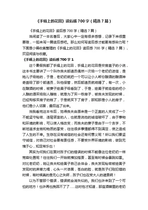 《手绢上的花田》读后感700字（精选7篇）